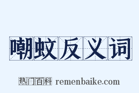 嘲蚊反义词是什么意思的图片